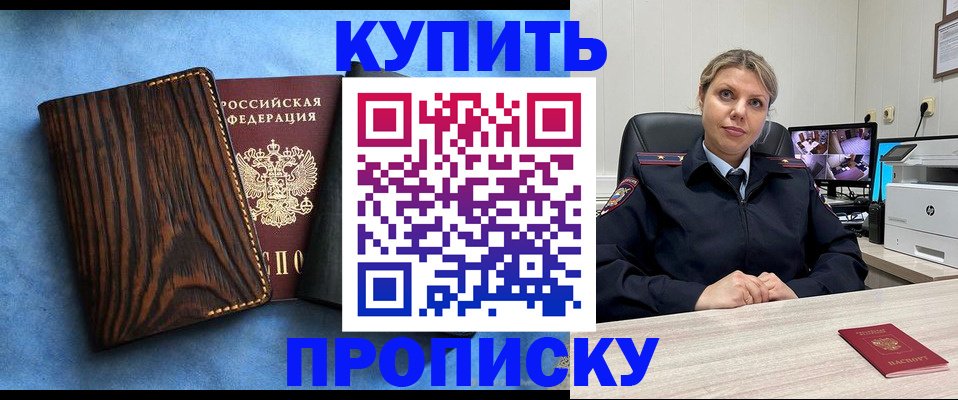 прописка от собственника в Белорецке