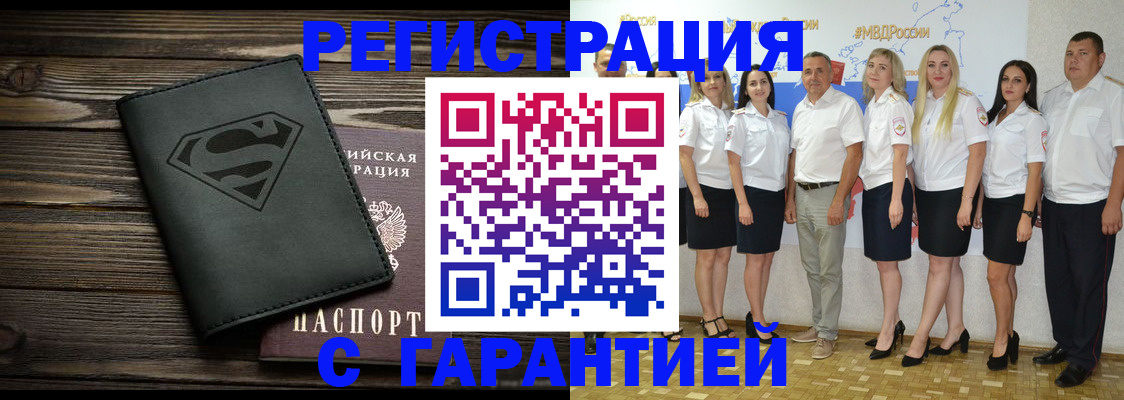 временная регистрация в Белорецке